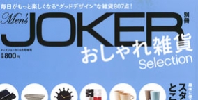 5/25「Men’s JOKER別冊 おしゃれ雑貨Selection」（KKベストセラーズ
