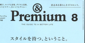 6/20発売 「& Premium」（マガジンハウス）