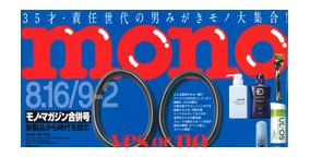 8/20 発売 mono magazine （ワールドフォトプレス）