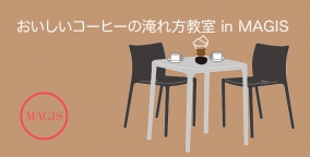 大阪ショールーム『おいしいコーヒーの淹れ方教室』のお知らせ