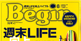 6/14発売 Begin 8月号（世界文化社）