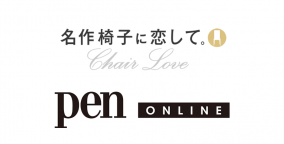 Pen Online「名作椅子に恋して vol.30」